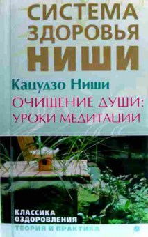 Книга Ниши К. Система здоровья Ниши Очищение души: уроки медитации, 11-16847, Баград.рф